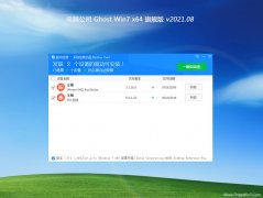 电脑公司GHOST WIN7 x64 通用旗舰版v202108(完美激活)