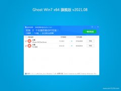 系统之家GHOST WIN7 X64位 安全旗舰版 2021年08月(完美激活)
