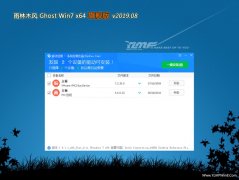 雨林木风GHOST WIN7 X64位 稳定旗舰版 2019.08(无需激活)
