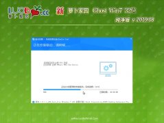 新萝卜家园GHOST Win7x86 电脑城纯净版2019年08月(自动激活)