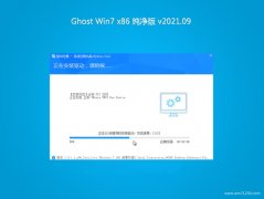 系统之家GHOST WIN7x86 超纯纯净版2021.09月(完美激活)