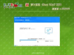 ܲ԰GHOST Win7x86 콢 v2020.09(⼤)