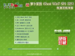 新萝卜家园Windows7 专用纯净版32位 2021