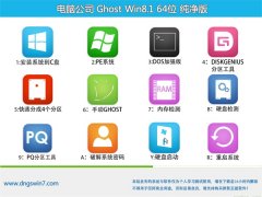 电脑公司Win8.1 万能纯净版 2021(64位)