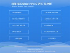 深度技术Ghost Win10 64位 精简纯净版 2021