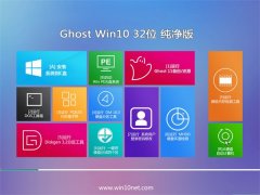 通用系统Windows10 32位 大神纯净版 2021