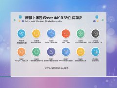 新萝卜家园Win10 办公纯净版 2021(32位)