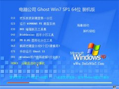 电脑公司Ghost Win7 64位 抢先装机版 2021