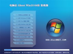 电脑店Windows10 稳定装机版64位 2021
