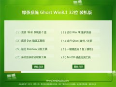 绿茶系统Win8.1 2021 32位 安全装机版