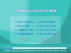 999宝藏网Win10 绝对装机版 2021(32位)