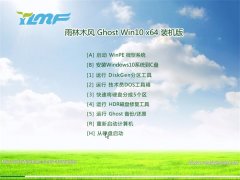 雨林木风Win10 64位 极速装机版 2021