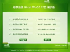 绿茶系统Win10 尝鲜装机版 2021(32位)