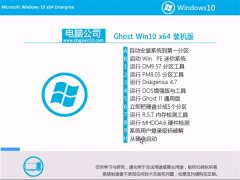 电脑公司Windows10 64位 极速装机版 2021