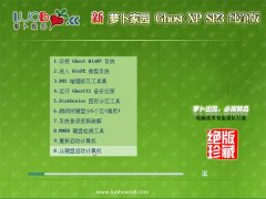 新萝卜家园WinXP 特别纯净版 2021