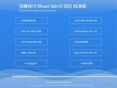 深度技术Win10 优化纯净版32位 2021
