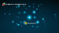 萝卜家园Windows11 64位 稳定装机版 2021.09