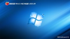 番茄花园Win11 纯净装机版64位 2021.09