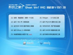 系统之家Win7 精简装机版64位 2021.09
