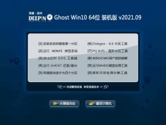 深度技术Ghost Win10 64位 推荐装机版 2021.09