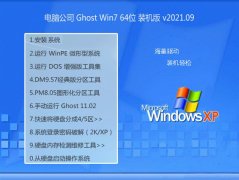 电脑公司Windows7 64位 完整装机版 2021.09