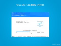 系统之家GHOST Win7x86 好用旗舰版 v2020年11月(免激活)