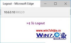 老司机处理win10使用edge浏览器下载文件页面出现乱码的方案?