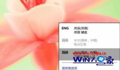 小编解决windows10系统添加输入法的办法?
