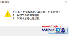 怎么恢复win10系统打开按键精灵提示“#1030:启动脚本执行器失败”的步骤?