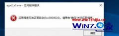 手把手修复win10打开帝国时代2提示无法正常启动0xc0000022的步骤?