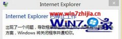 小编细说win10系统下iE出错提示internetExplorer已停止工作的步骤?