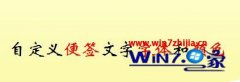 怎么解决win10修改便签字体和颜色win10系统便签字体和颜色的技巧?