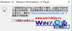 怎么还原win10系统运行VMware虚拟机提示“二进制转换与此平台上长模式不兼容”的办法?