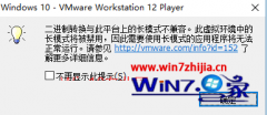 ôԭwin10ϵͳVMwareʾתƽ̨ϳģʽݡİ취?