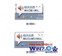 手把手详解win10系统右下角总提示插头已塞入插孔或拔出的办法?