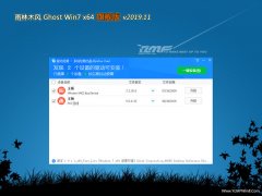雨林木风Win7 经典装机版64位 2019.11