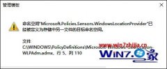技术编辑细说win10系统打开本地组策略编辑器总是报错的问题?